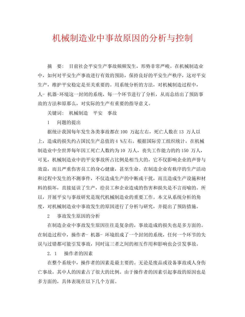 2023年《安全管理论文》之机械制造业中事故原因的分析与控制.docx_第1页