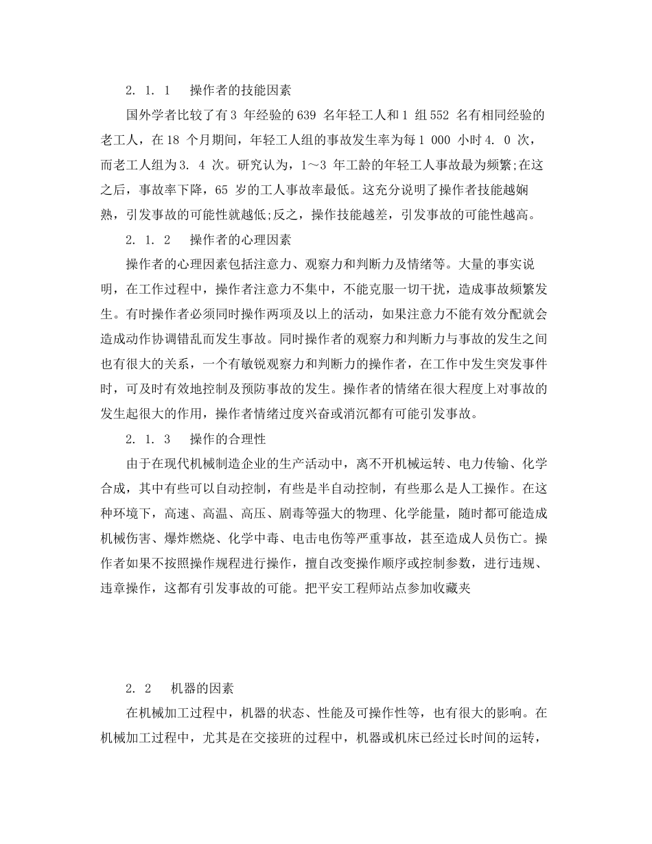 2023年《安全管理论文》之机械制造业中事故原因的分析与控制.docx_第2页