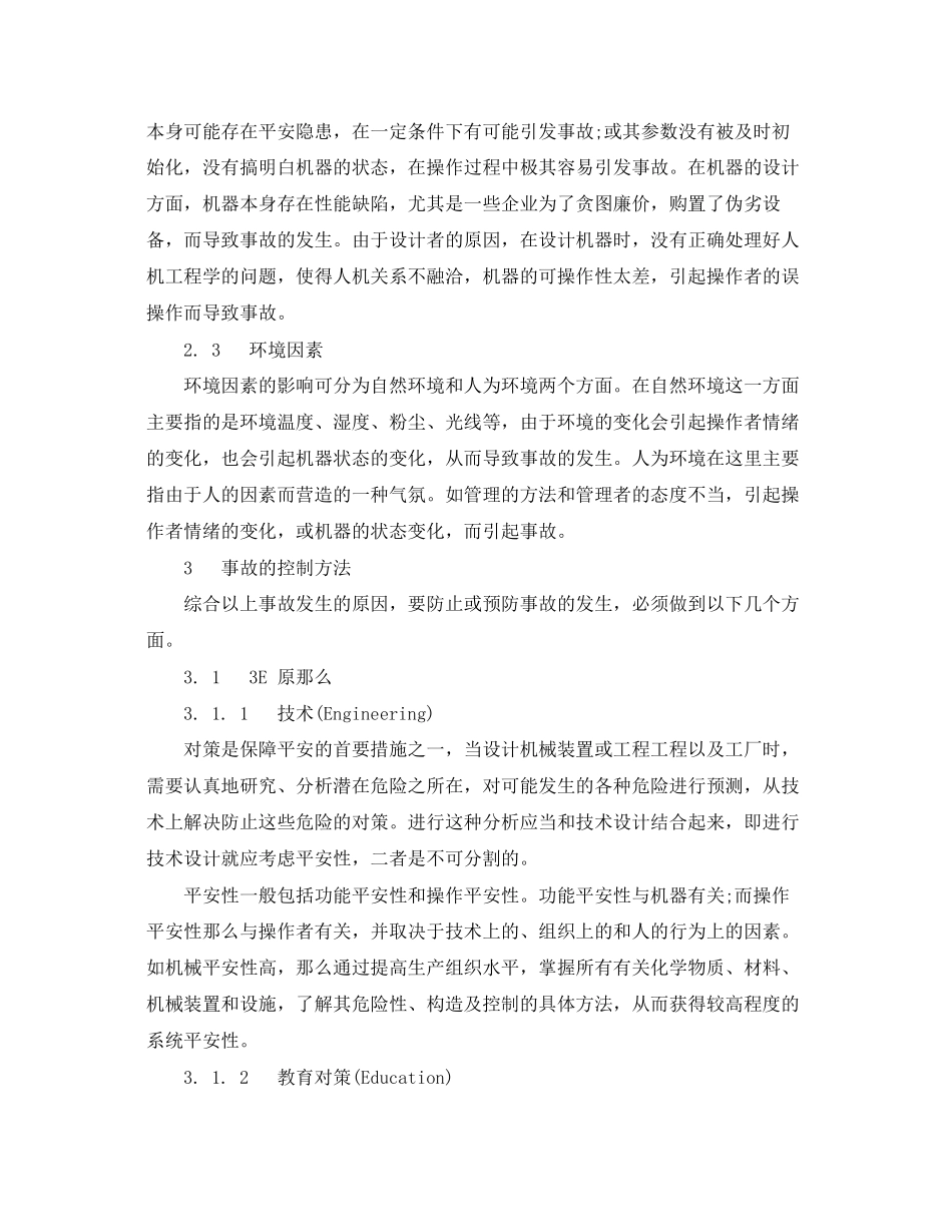 2023年《安全管理论文》之机械制造业中事故原因的分析与控制.docx_第3页