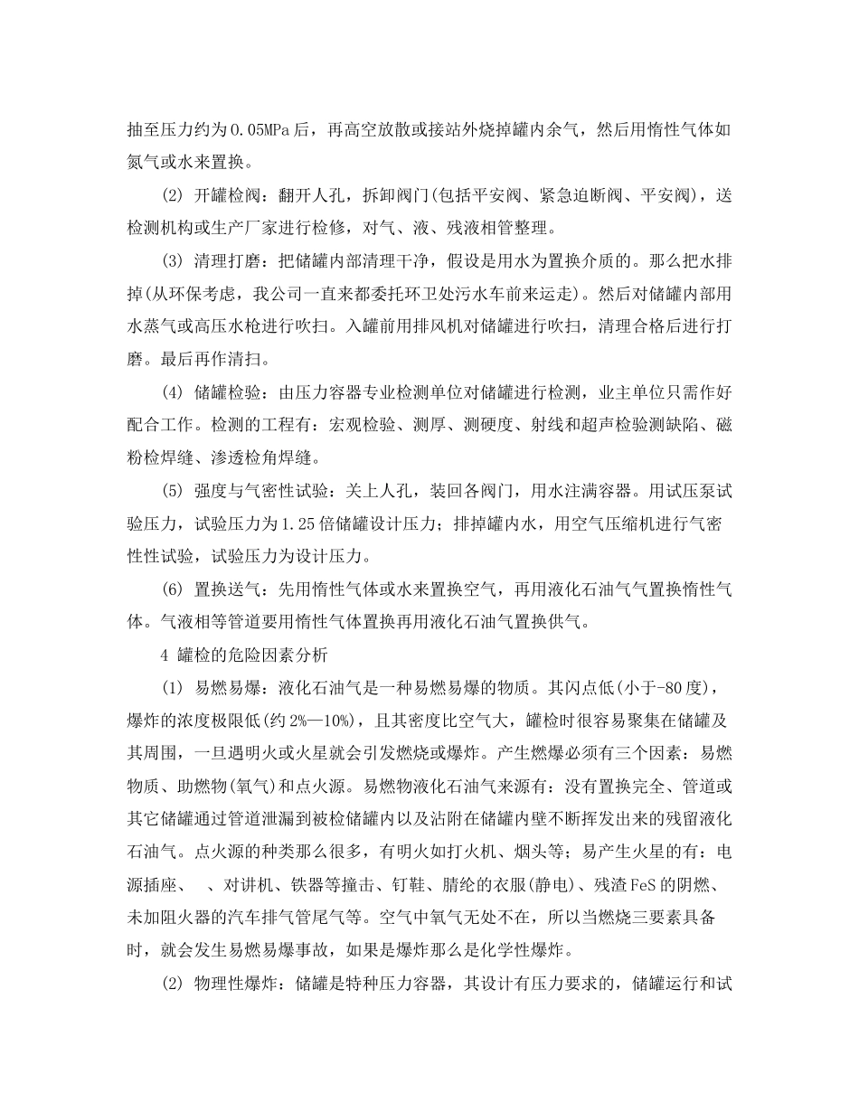 2023年《安全管理论文》之液化石油气储罐开罐检验的危险因素分析及安全控制措施.docx_第2页