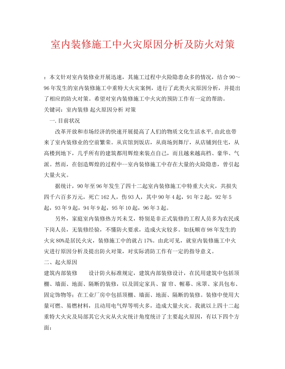 2023年《安全管理论文》之室内装修施工中火灾原因分析及防火对策.docx_第1页