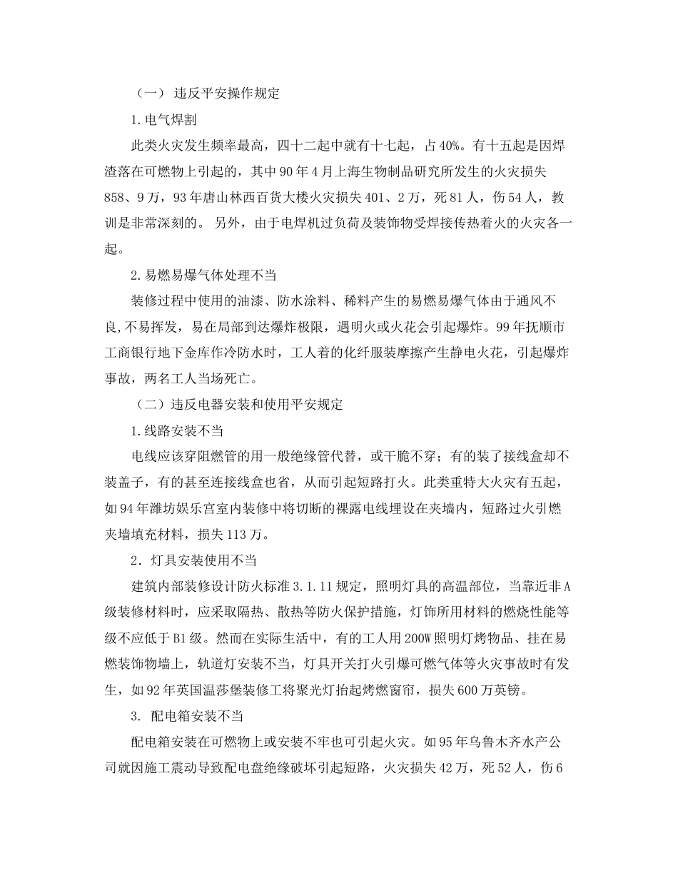 2023年《安全管理论文》之室内装修施工中火灾原因分析及防火对策.docx_第2页