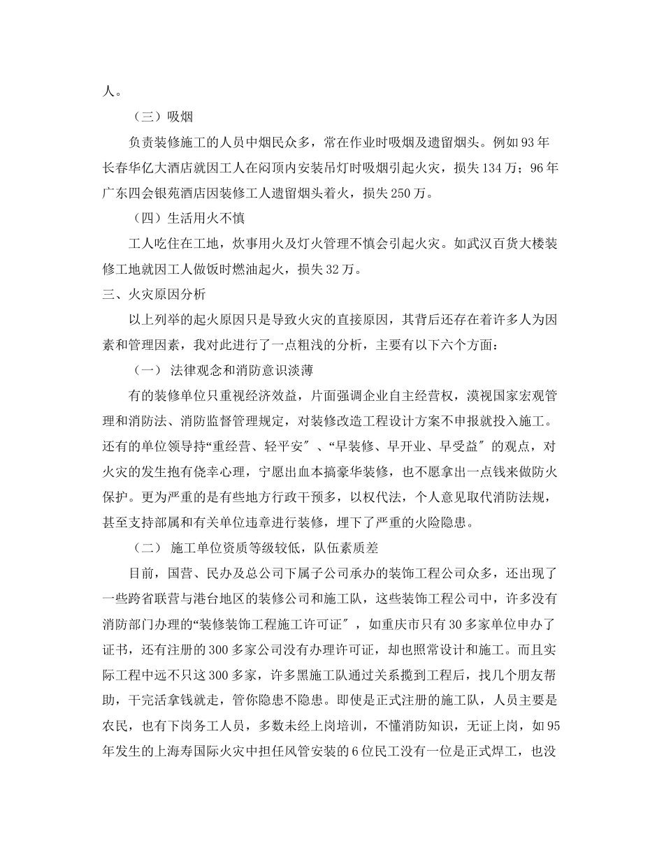2023年《安全管理论文》之室内装修施工中火灾原因分析及防火对策.docx_第3页