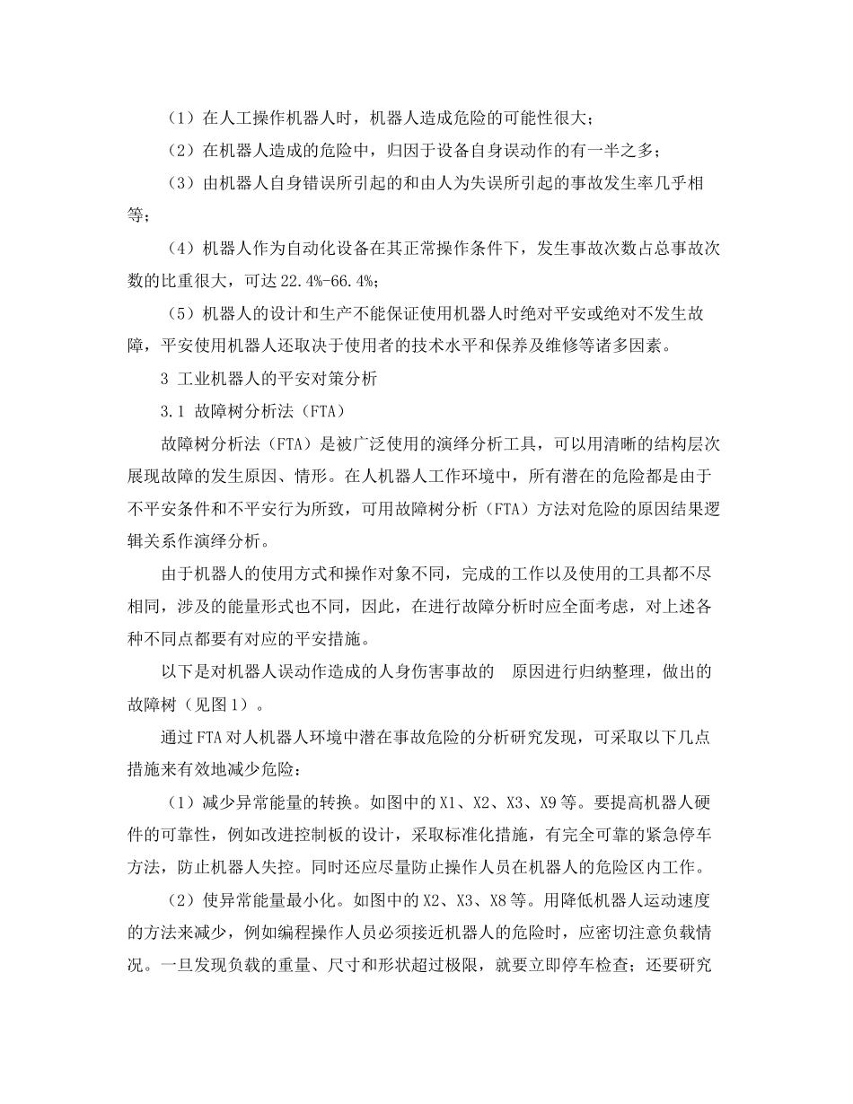 2023年《安全管理论文》之工业机器人的事故分析及其对策.docx_第3页