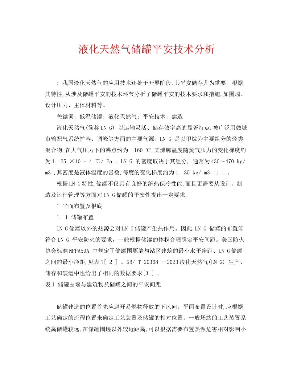 2023年《安全管理论文》之液化天然气储罐安全技术分析.docx_第1页