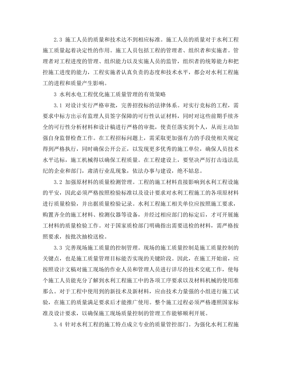 2023年《安全管理论文》之水利水电工程优化施工质量的策略分析.docx_第3页