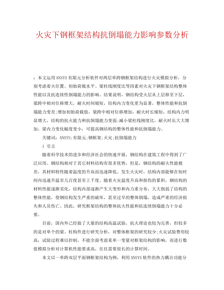 2023年《安全管理论文》之火灾下钢框架结构抗倒塌能力影响参数分析.docx_第1页