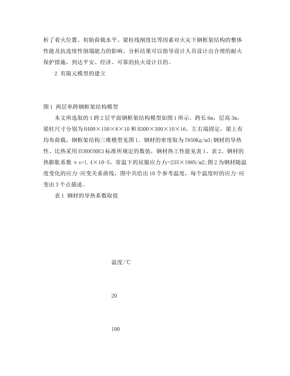 2023年《安全管理论文》之火灾下钢框架结构抗倒塌能力影响参数分析.docx_第2页