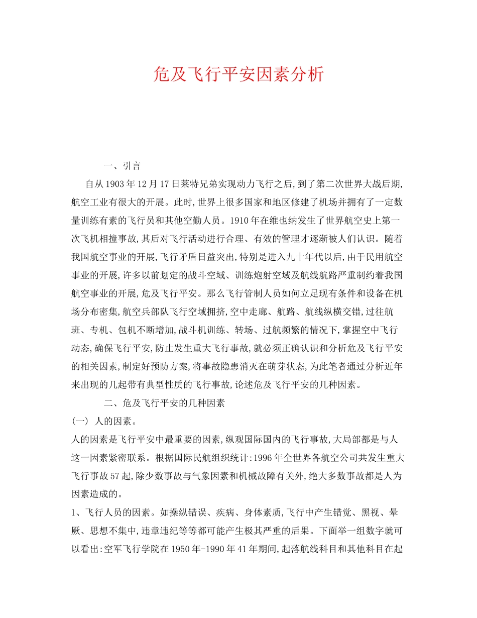 2023年《安全管理论文》之危及飞行安全因素分析.docx_第1页