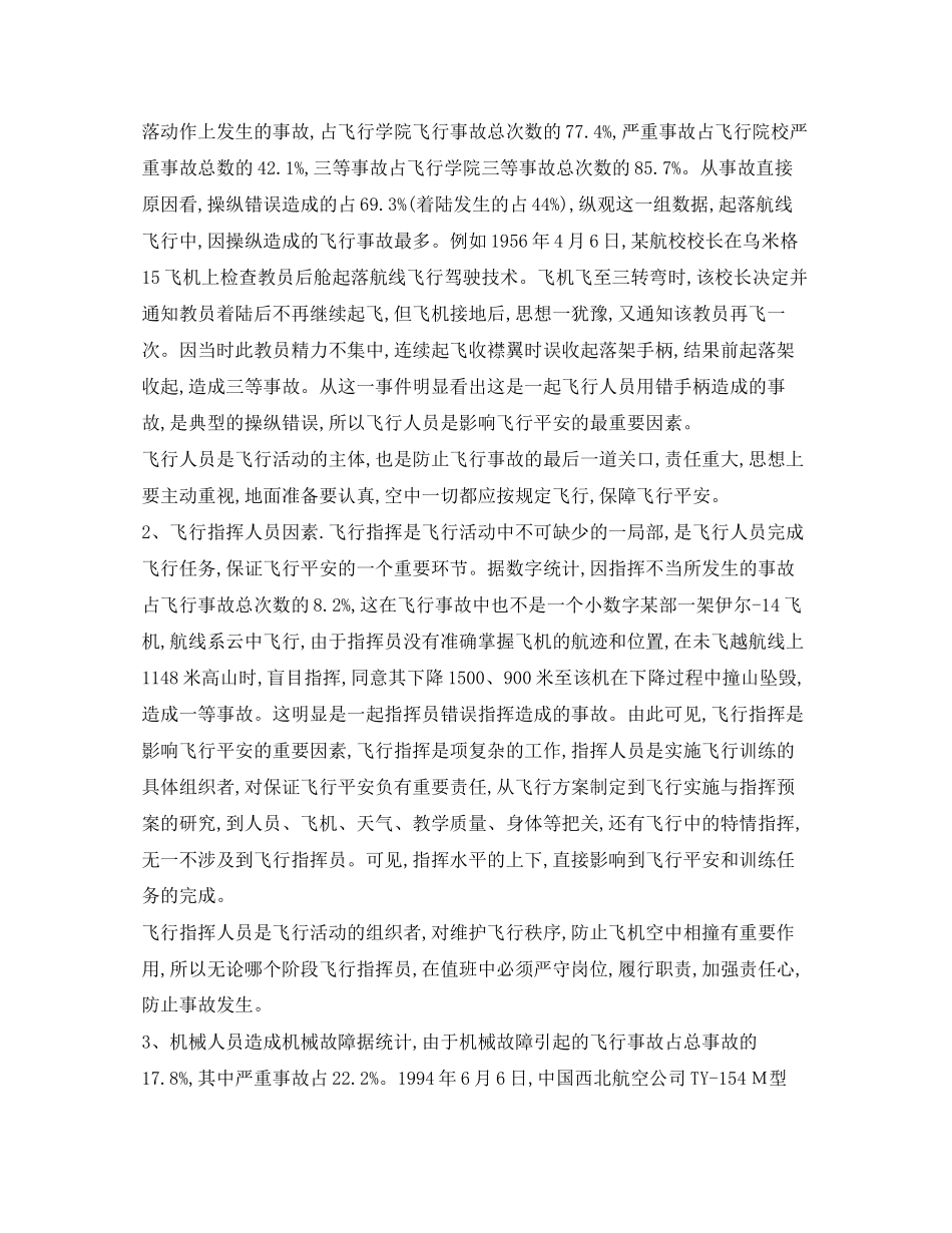 2023年《安全管理论文》之危及飞行安全因素分析.docx_第2页