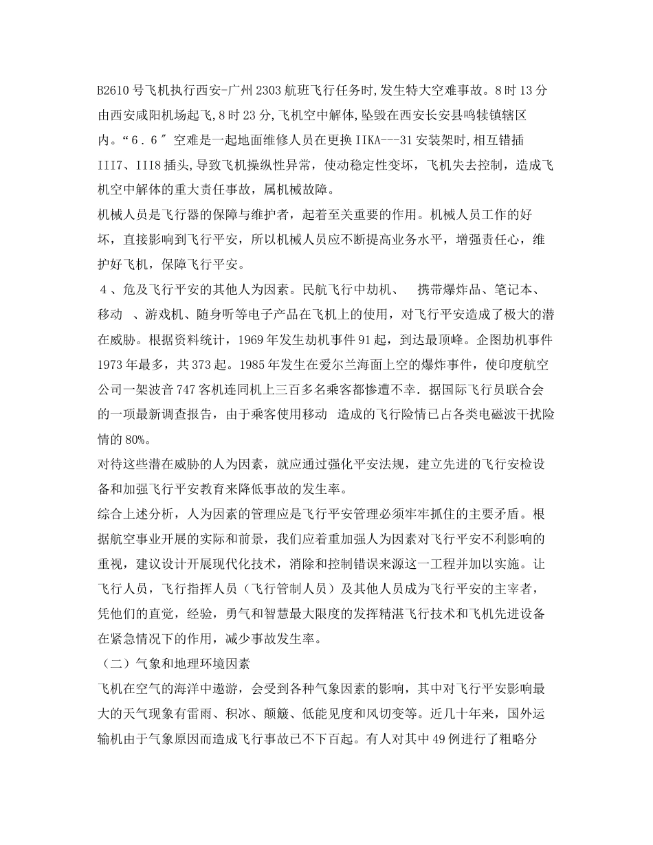 2023年《安全管理论文》之危及飞行安全因素分析.docx_第3页