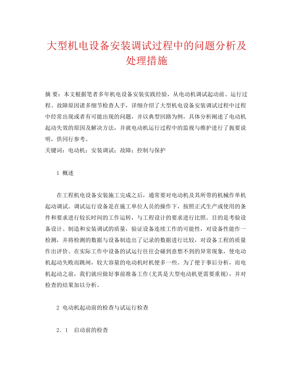 2023年《安全管理论文》之大型机电设备安装调试过程中的问题分析及处理措施.docx_第1页