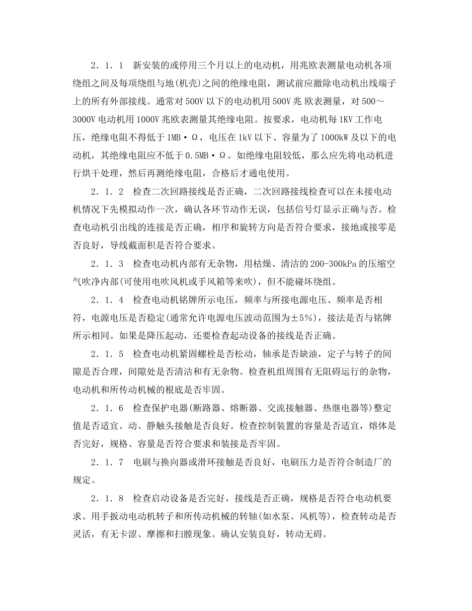 2023年《安全管理论文》之大型机电设备安装调试过程中的问题分析及处理措施.docx_第2页