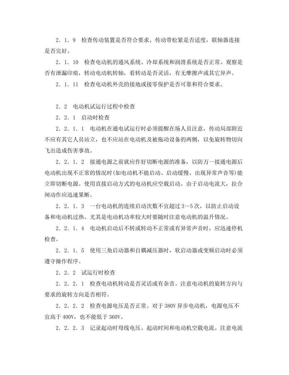 2023年《安全管理论文》之大型机电设备安装调试过程中的问题分析及处理措施.docx_第3页