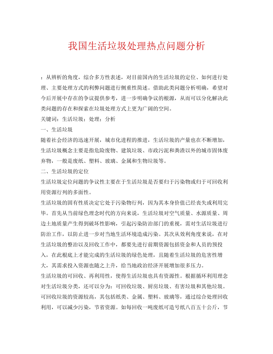 2023年《安全管理论文》之我国生活垃圾处理热点问题分析.docx_第1页