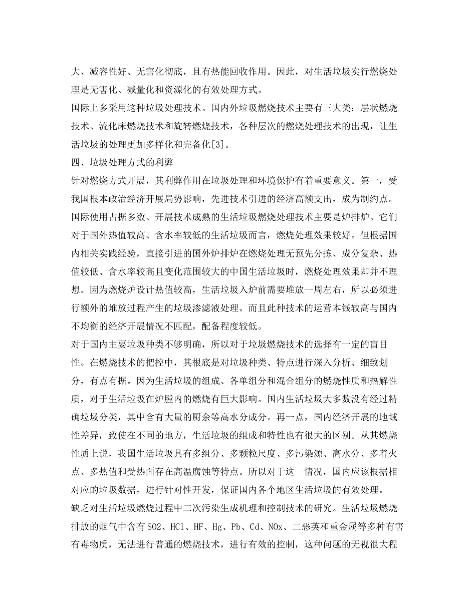 2023年《安全管理论文》之我国生活垃圾处理热点问题分析.docx_第3页