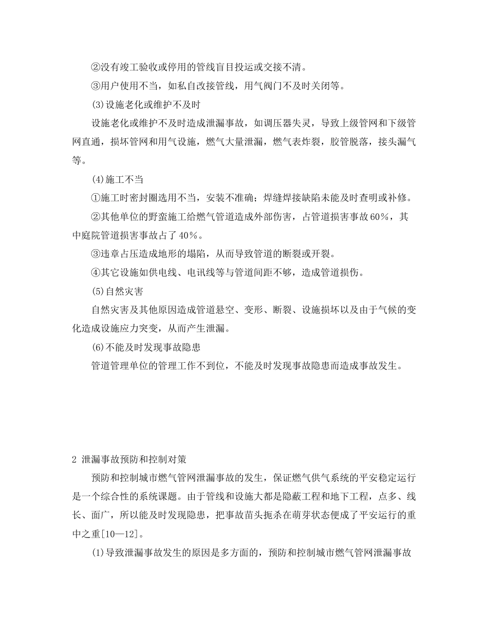 2023年《安全管理论文》之城市燃气管道泄漏的原因分析与对策.docx_第2页