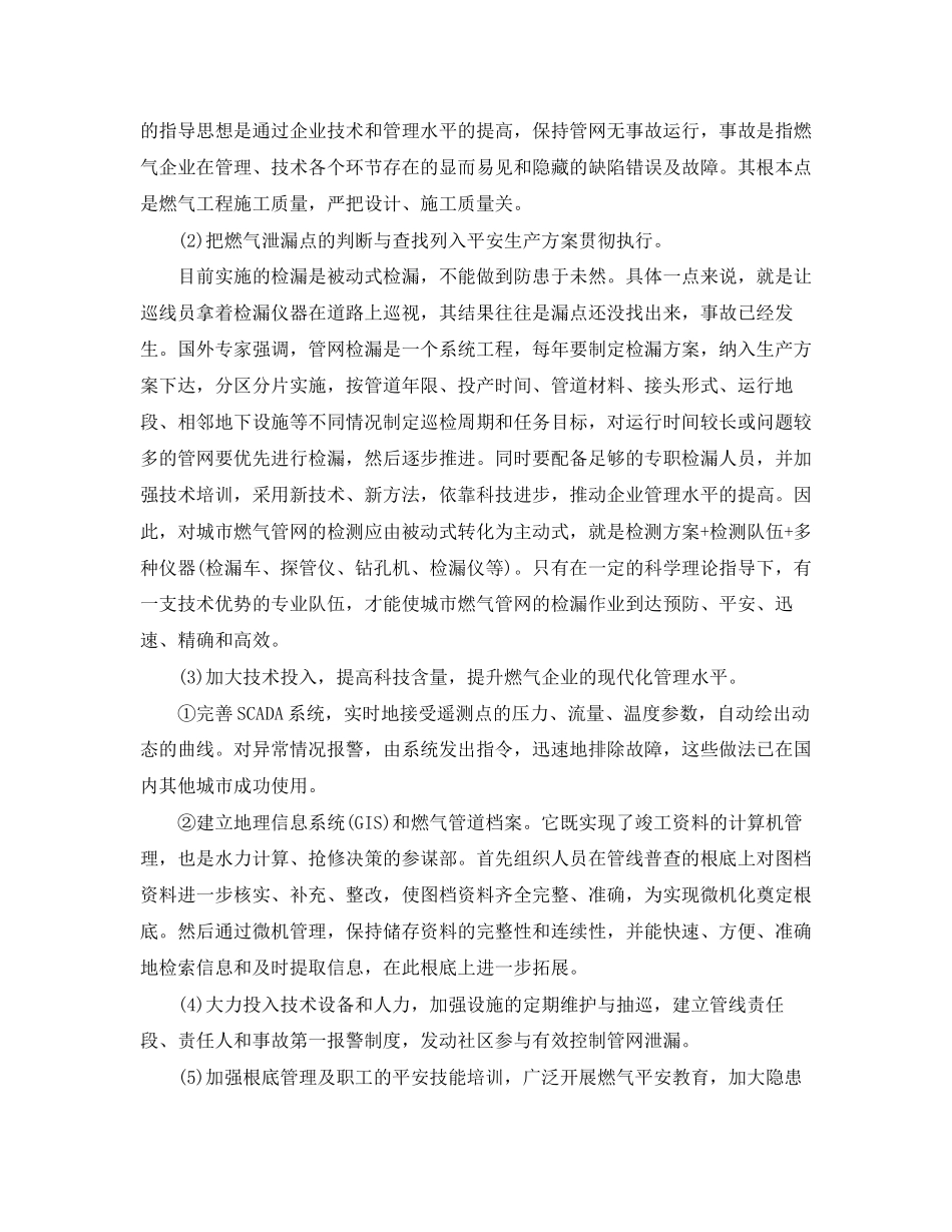 2023年《安全管理论文》之城市燃气管道泄漏的原因分析与对策.docx_第3页