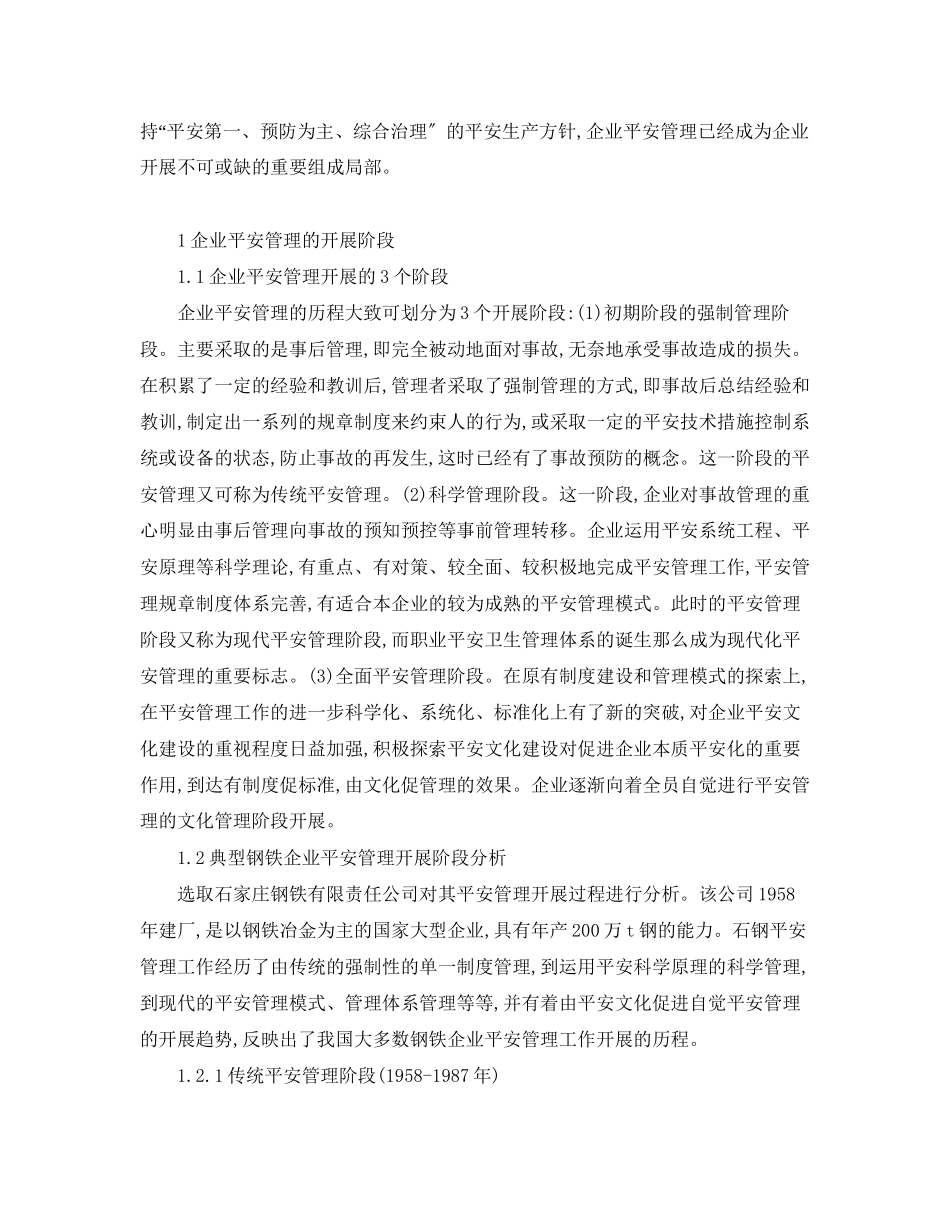 2023年《安全管理论文》之我国钢铁企业安全管理发展状况的分析与研究.docx_第2页