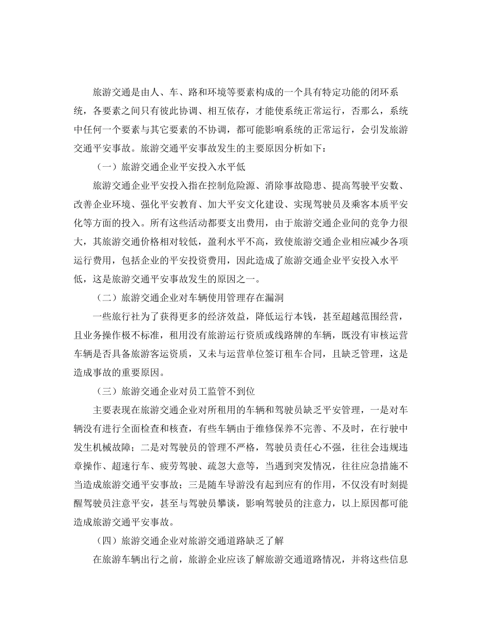 2023年《安全管理论文》之旅游交通企业的安全成本与安全效益分析.docx_第3页