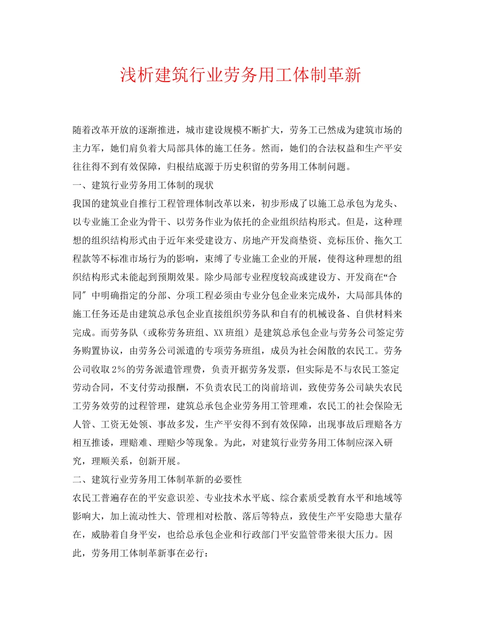 2023年《安全管理论文》之浅析建筑行业劳务用工体制革新.docx_第1页