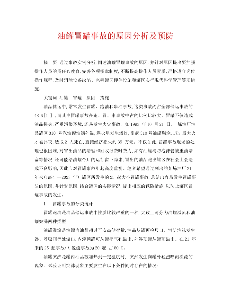 2023年《安全管理论文》之油罐冒罐事故的原因分析及预防.docx_第1页
