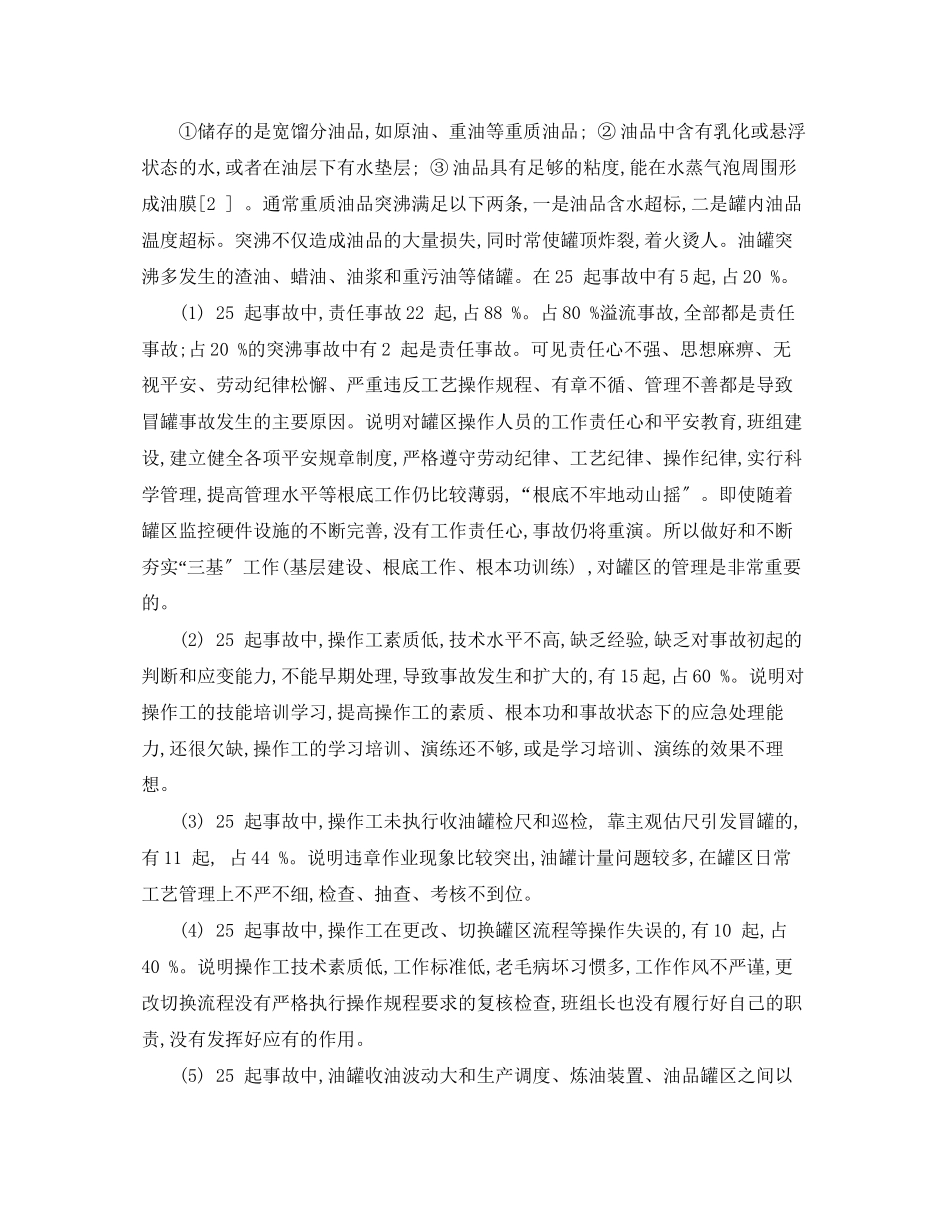 2023年《安全管理论文》之油罐冒罐事故的原因分析及预防.docx_第2页