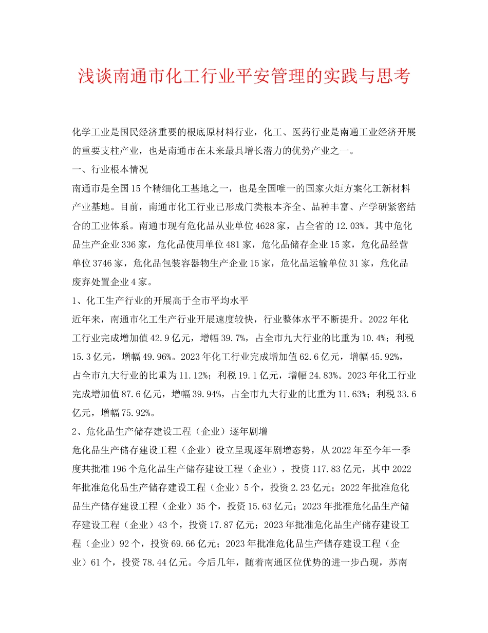 2023年《安全管理论文》之浅谈南通市化工行业安全管理的实践与思考.docx_第1页