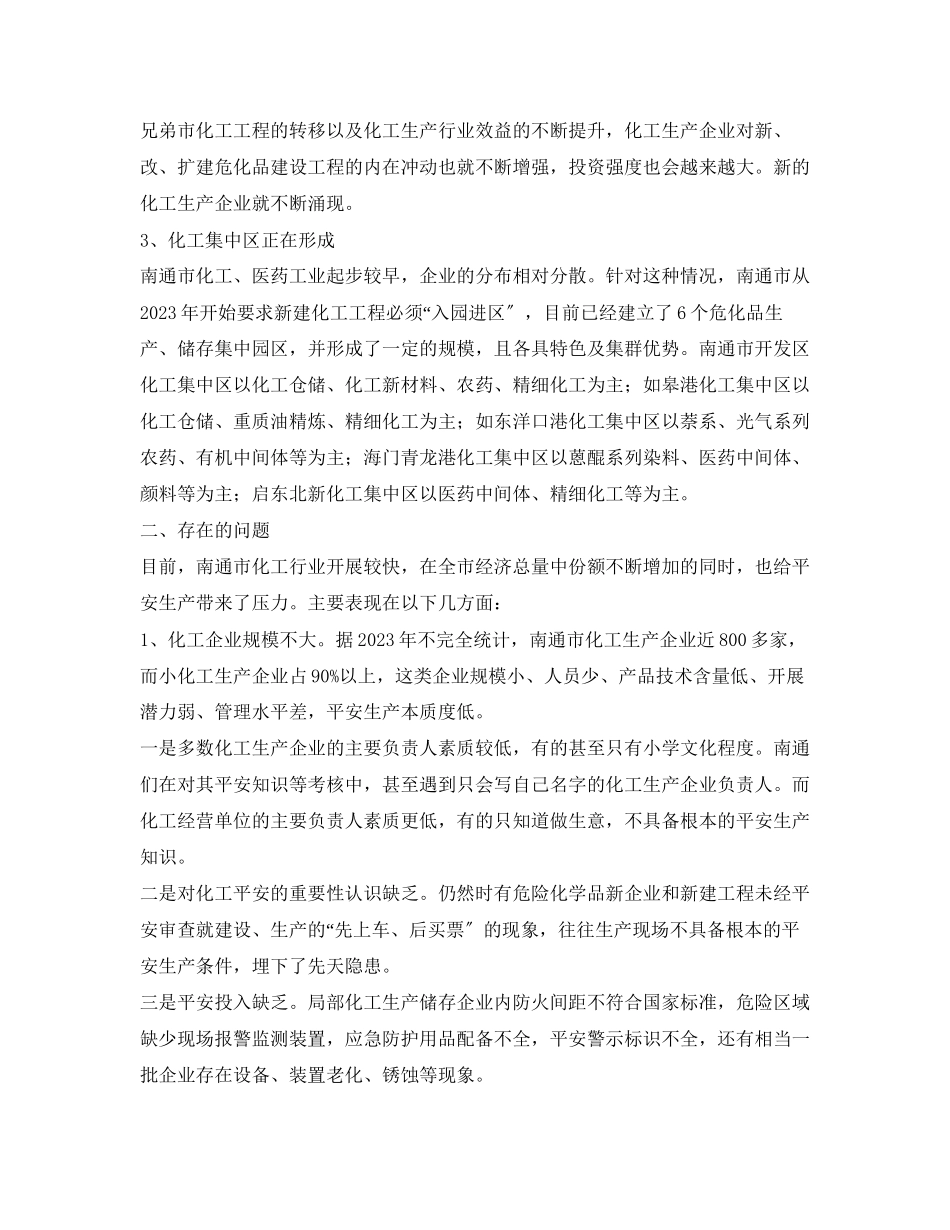 2023年《安全管理论文》之浅谈南通市化工行业安全管理的实践与思考.docx_第2页