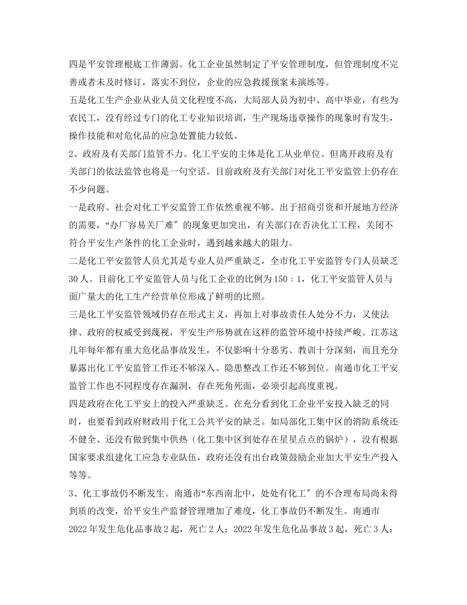 2023年《安全管理论文》之浅谈南通市化工行业安全管理的实践与思考.docx_第3页