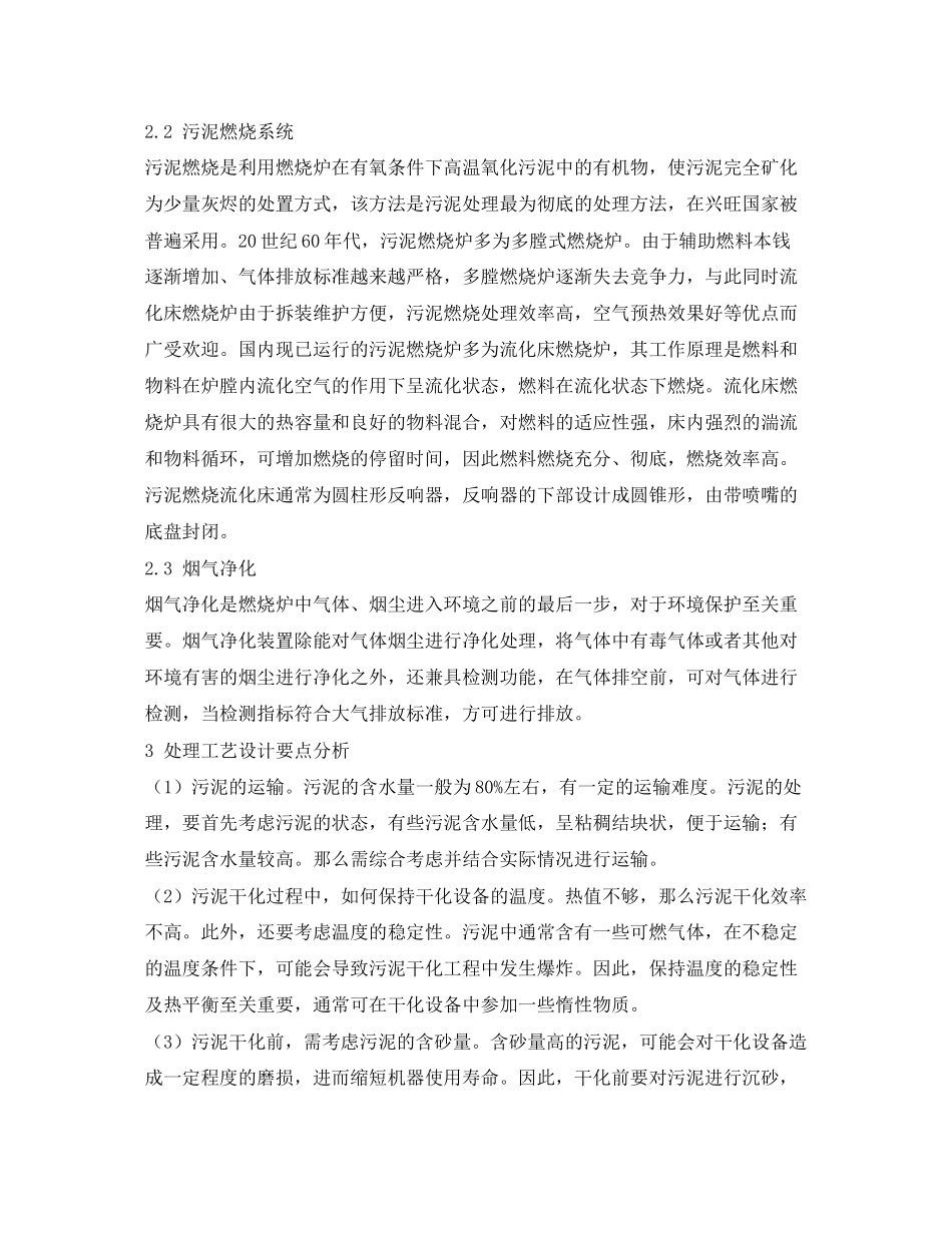 2023年《安全管理论文》之污泥干化焚烧处理工艺要点分析.docx_第3页