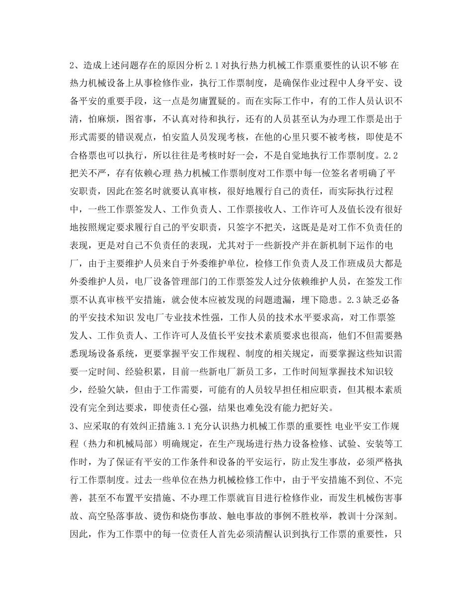 2023年《安全管理论文》之浅谈热力机械工作票执行中常见问题分析与防止对策.docx_第3页