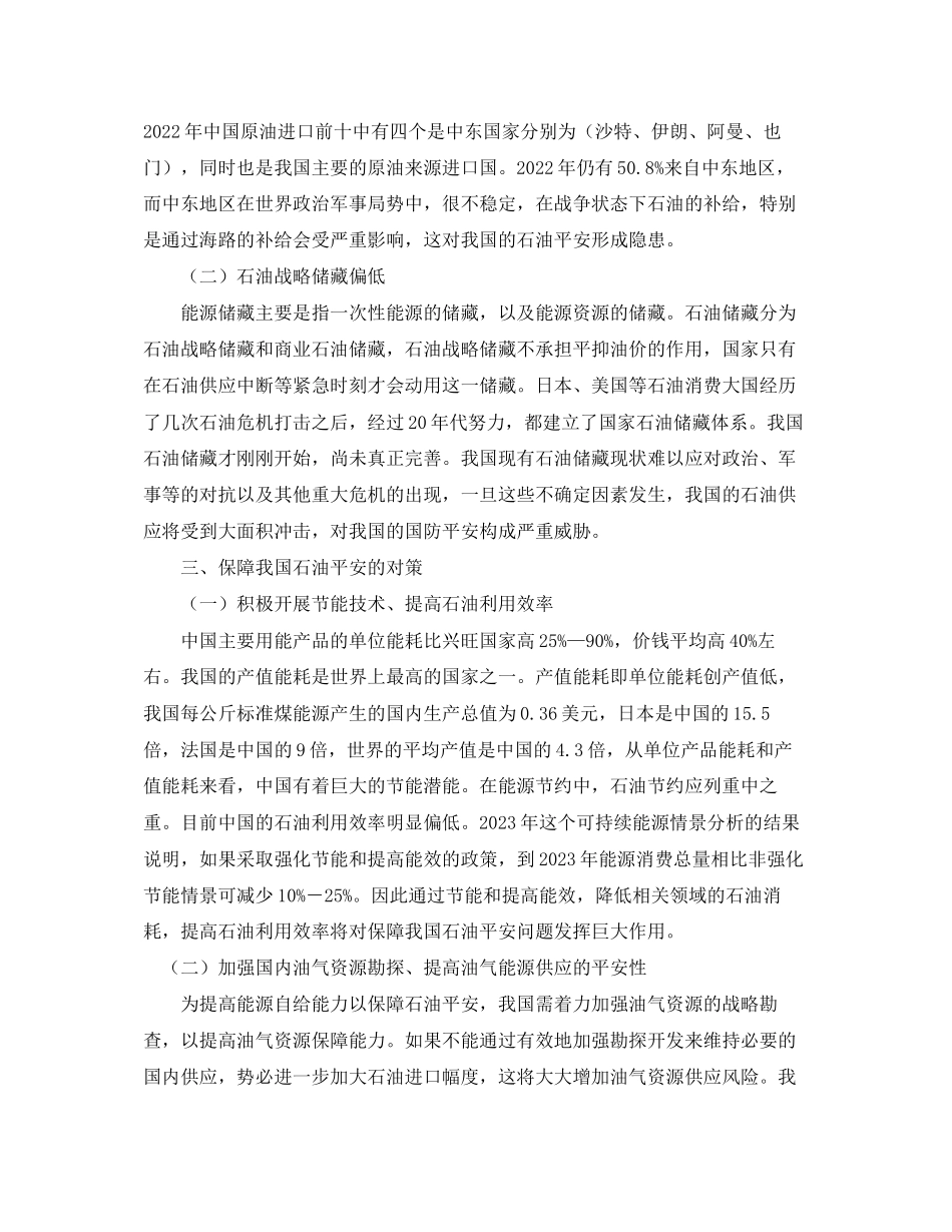 2023年《安全管理论文》之浅析新形势下中国能源安全分析.docx_第2页