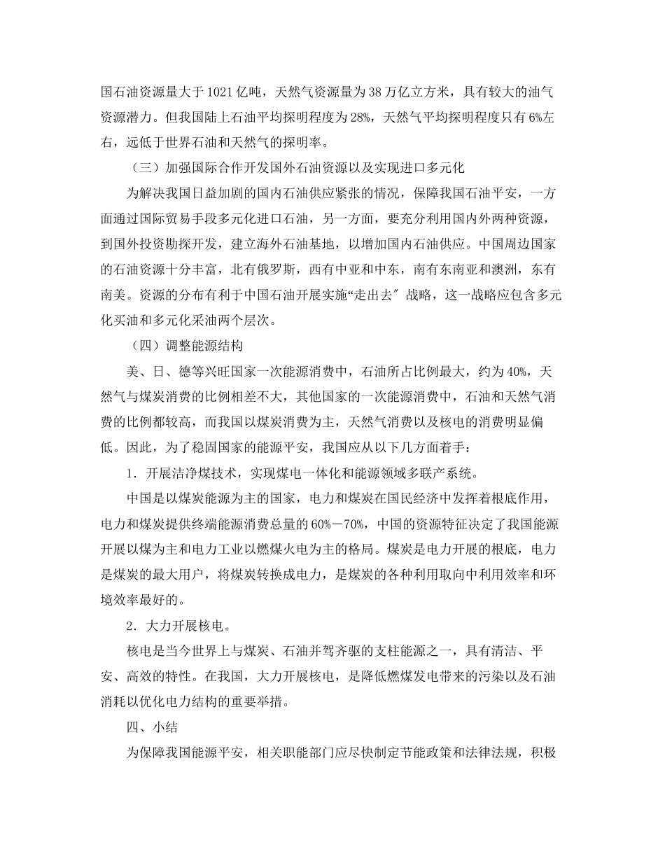 2023年《安全管理论文》之浅析新形势下中国能源安全分析.docx_第3页