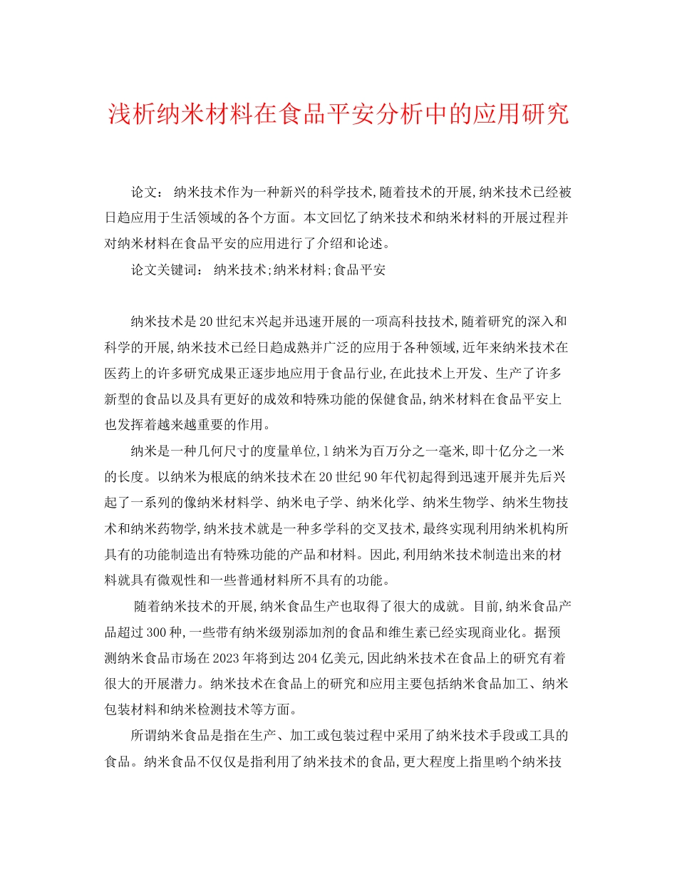 2023年《安全管理论文》之浅析纳米材料在食品安全分析中的应用研究.docx_第1页