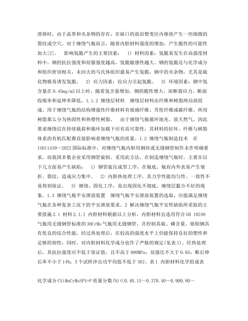 2023年《安全管理论文》之车用天然气缠绕气瓶安全分析.docx_第2页