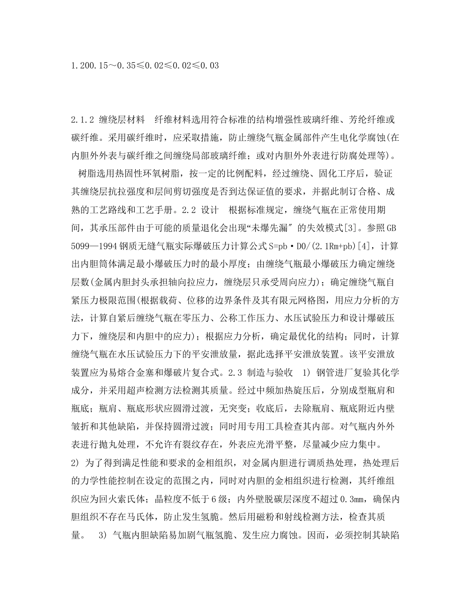 2023年《安全管理论文》之车用天然气缠绕气瓶安全分析.docx_第3页