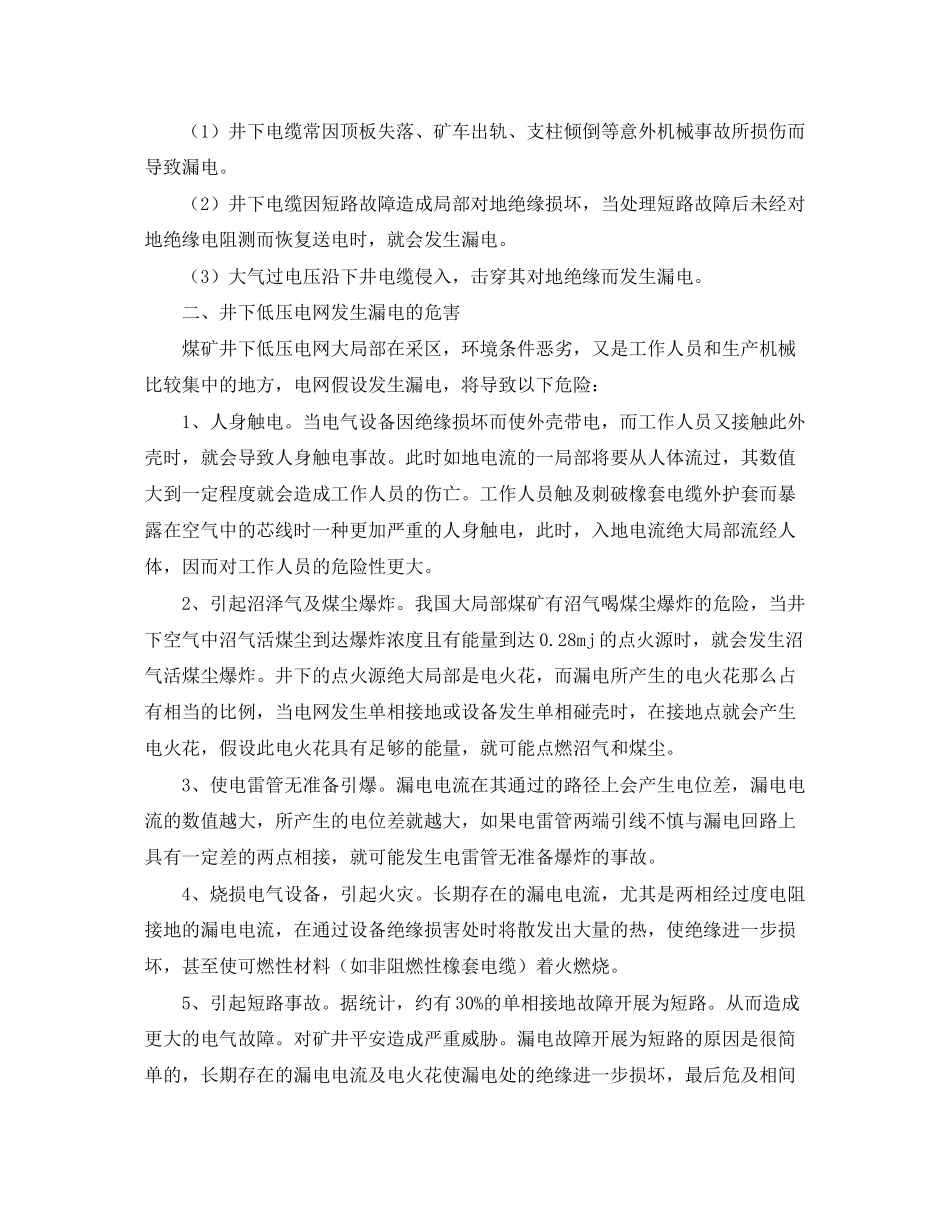 2023年《安全管理论文》之煤矿井下安全用电分析.docx_第3页