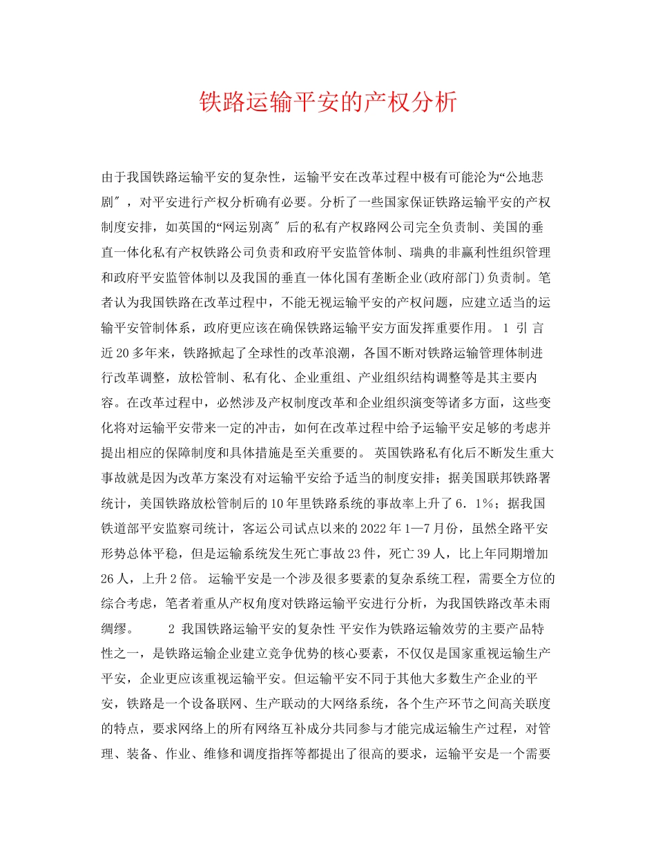 2023年《安全管理论文》之铁路运输安全的产权分析.docx_第1页