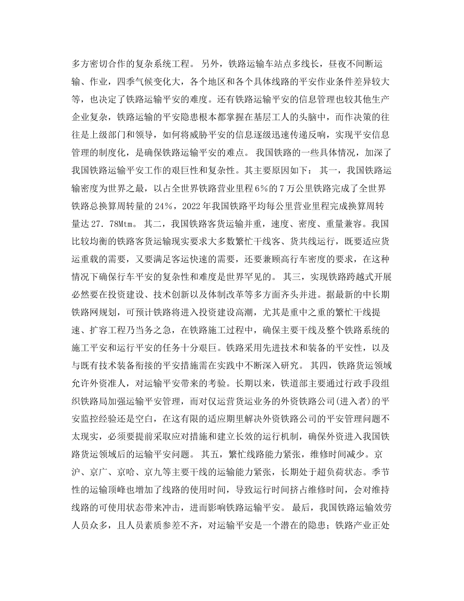 2023年《安全管理论文》之铁路运输安全的产权分析.docx_第2页