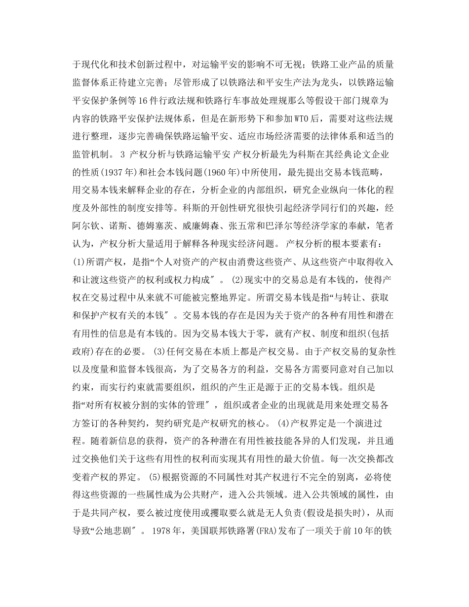 2023年《安全管理论文》之铁路运输安全的产权分析.docx_第3页