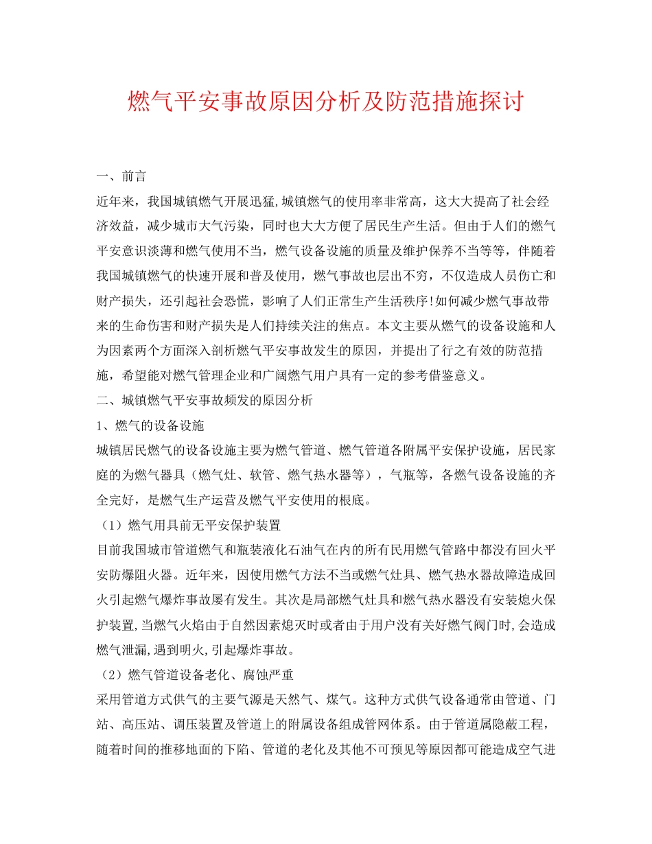 2023年《安全管理论文》之燃气安全事故原因分析及防范措施探讨.docx_第1页
