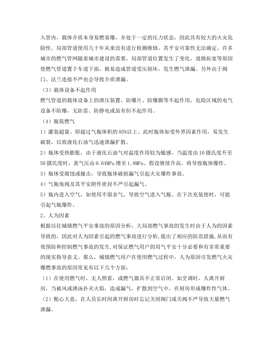 2023年《安全管理论文》之燃气安全事故原因分析及防范措施探讨.docx_第2页