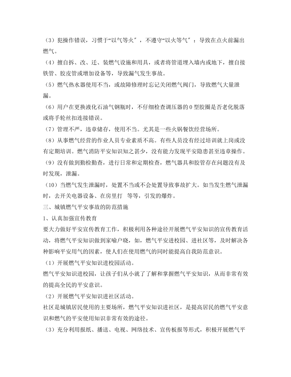 2023年《安全管理论文》之燃气安全事故原因分析及防范措施探讨.docx_第3页