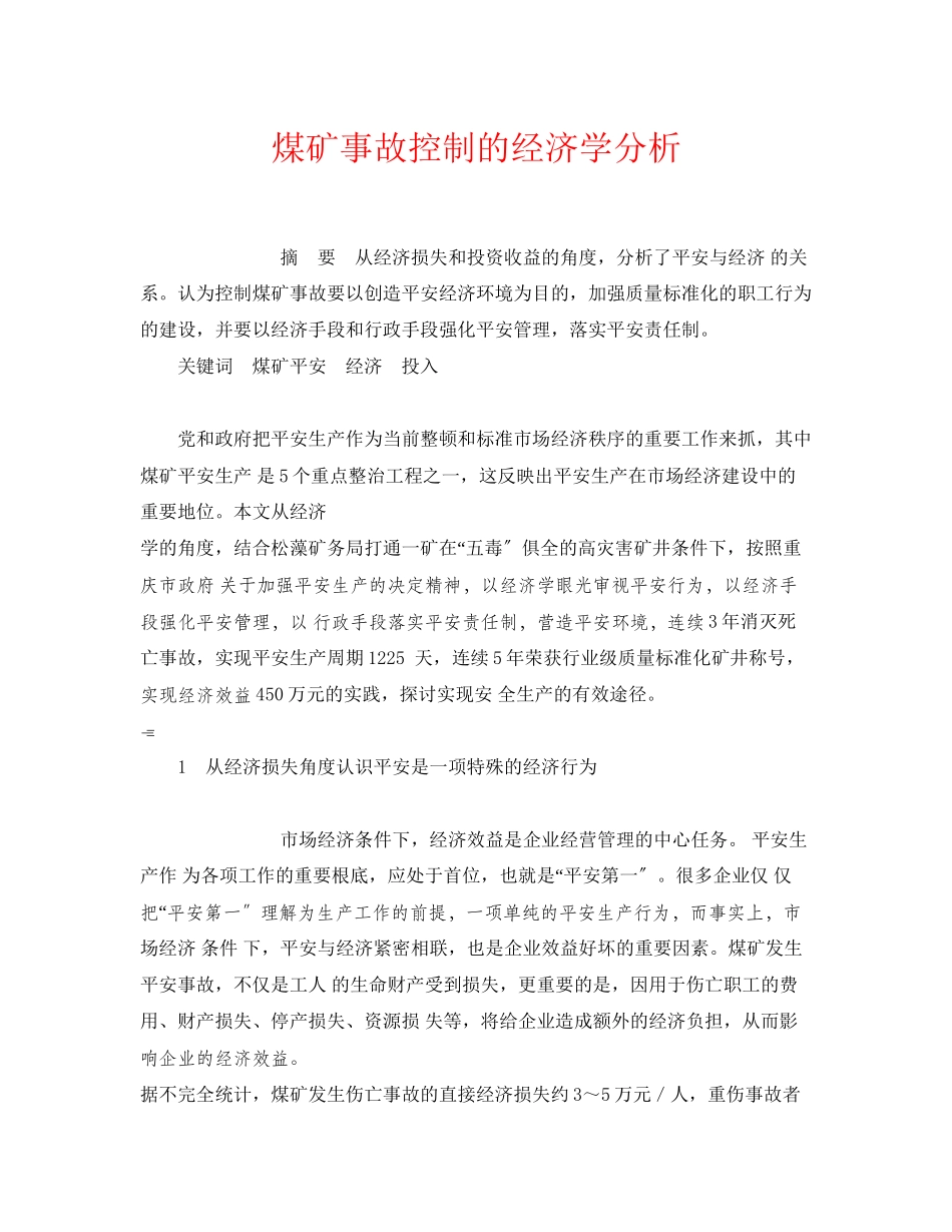 2023年《安全管理论文》之煤矿事故控制的经济学分析.docx_第1页