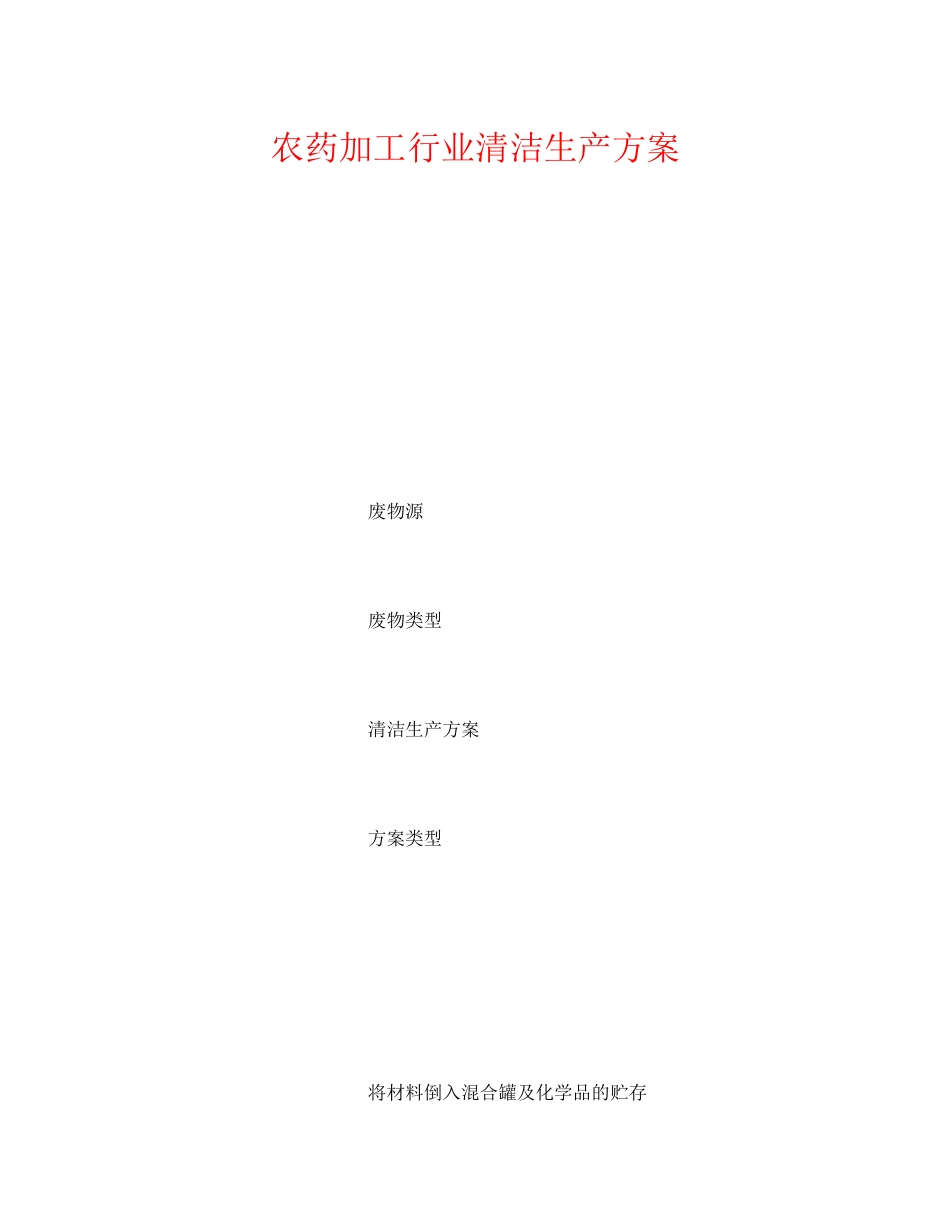 2023年《安全管理资料》之农药加工行业清洁生产方案.docx_第1页