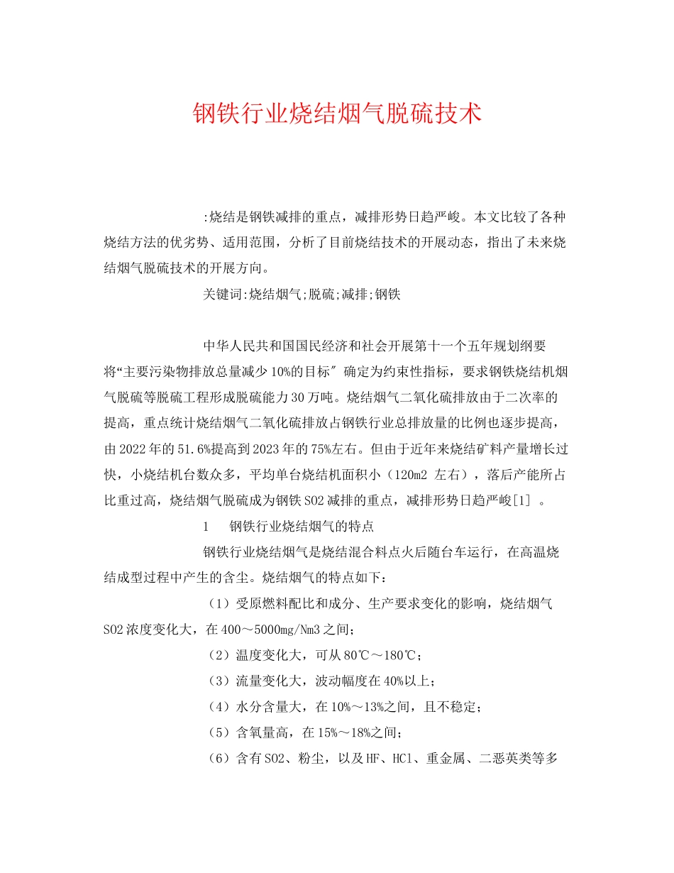 2023年《安全管理论文》之钢铁行业烧结烟气脱硫技术.docx_第1页