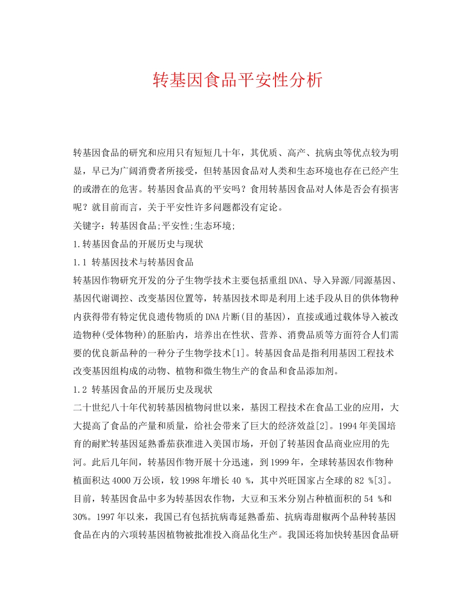 2023年《安全管理论文》之转基因食品安全性分析.docx_第1页