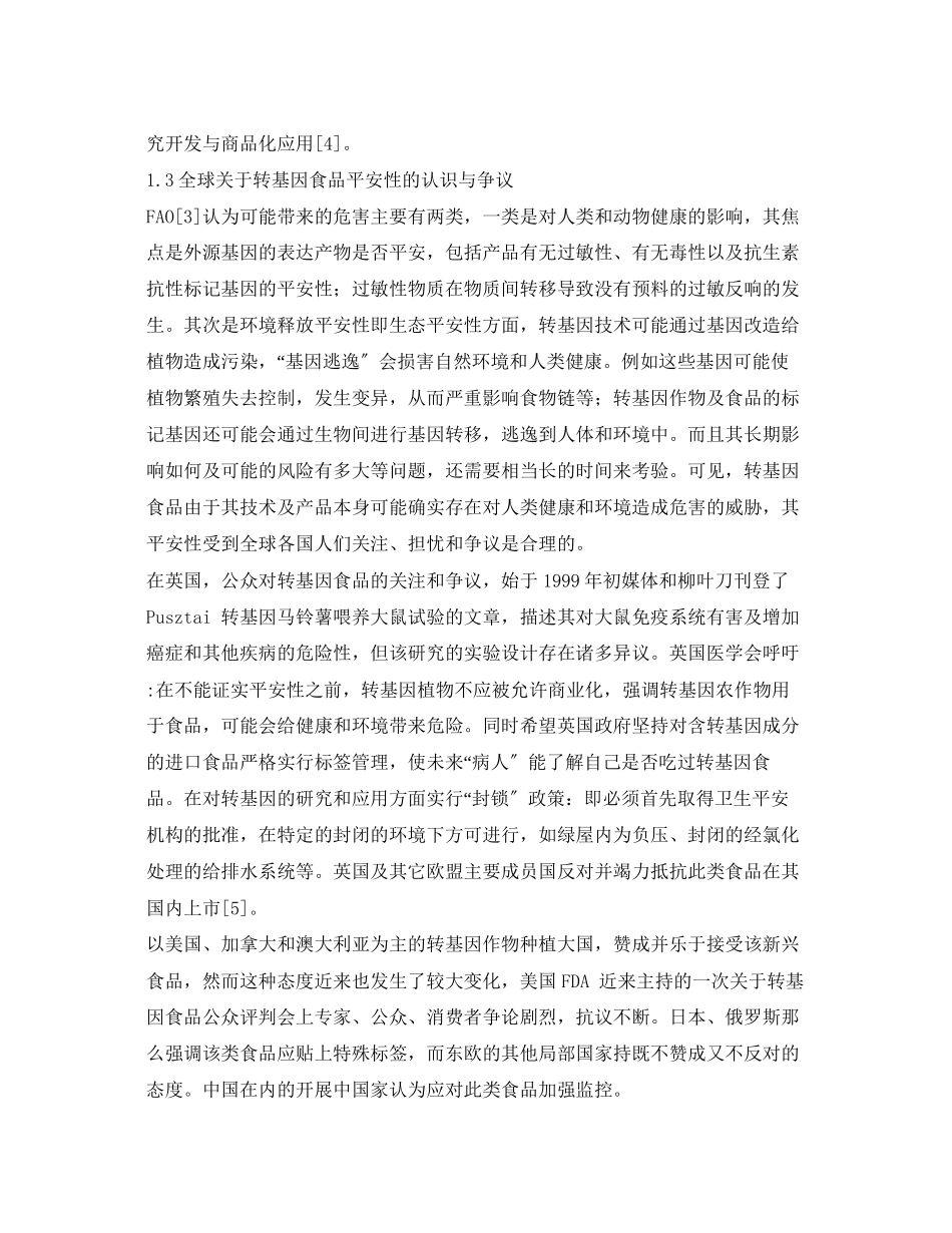 2023年《安全管理论文》之转基因食品安全性分析.docx_第2页