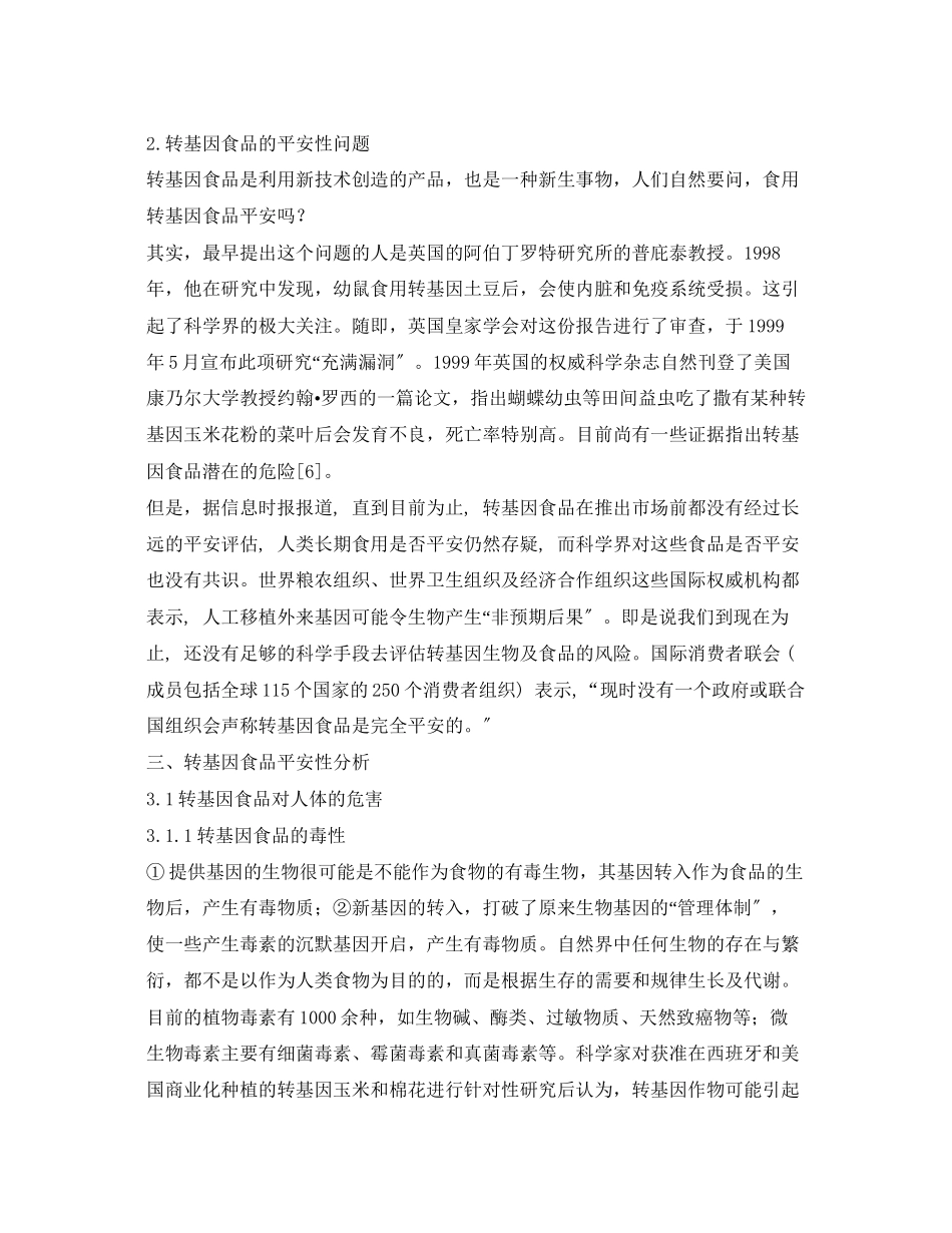 2023年《安全管理论文》之转基因食品安全性分析.docx_第3页